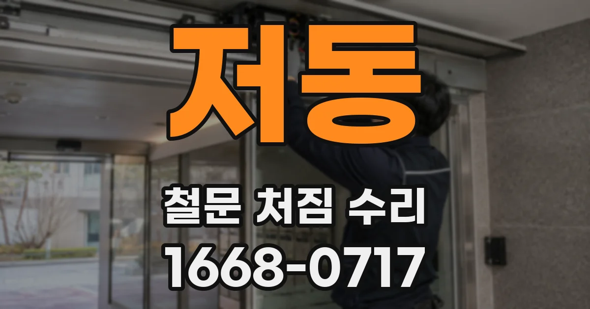 저동 철문 처짐 수리
