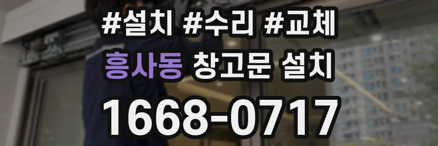 흥사동 창고문 설치