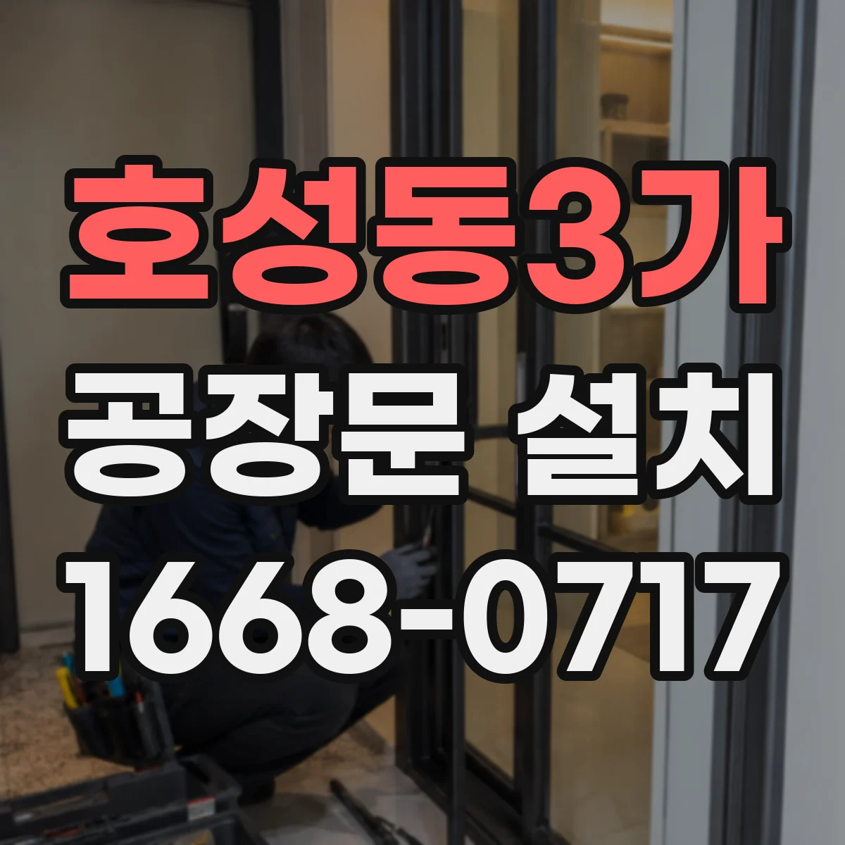 호성동3가 공장문 설치