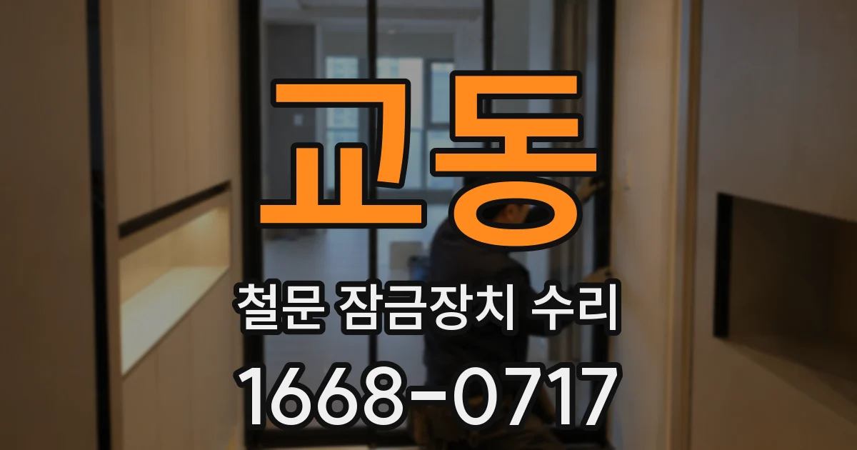 교동 철문 잠금장치 수리