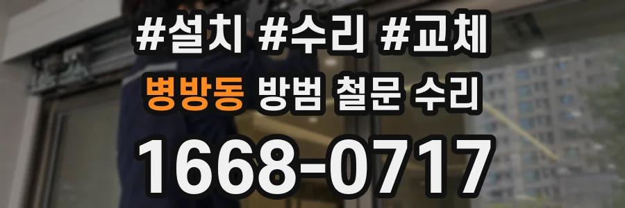 병방동 방범 철문 수리