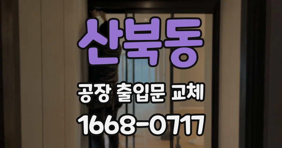 산북동 공장 출입문 교체