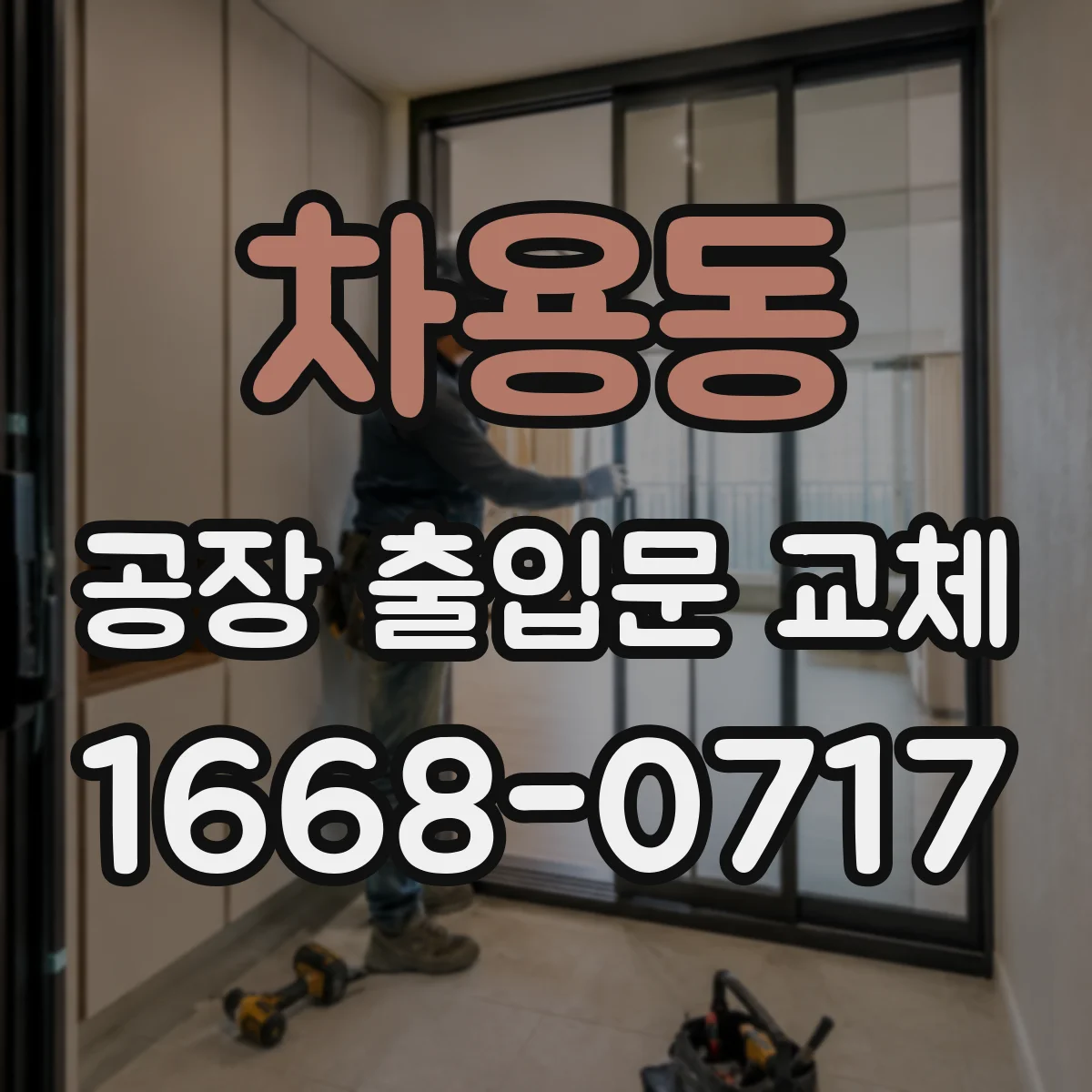 차용동 공장 출입문 교체