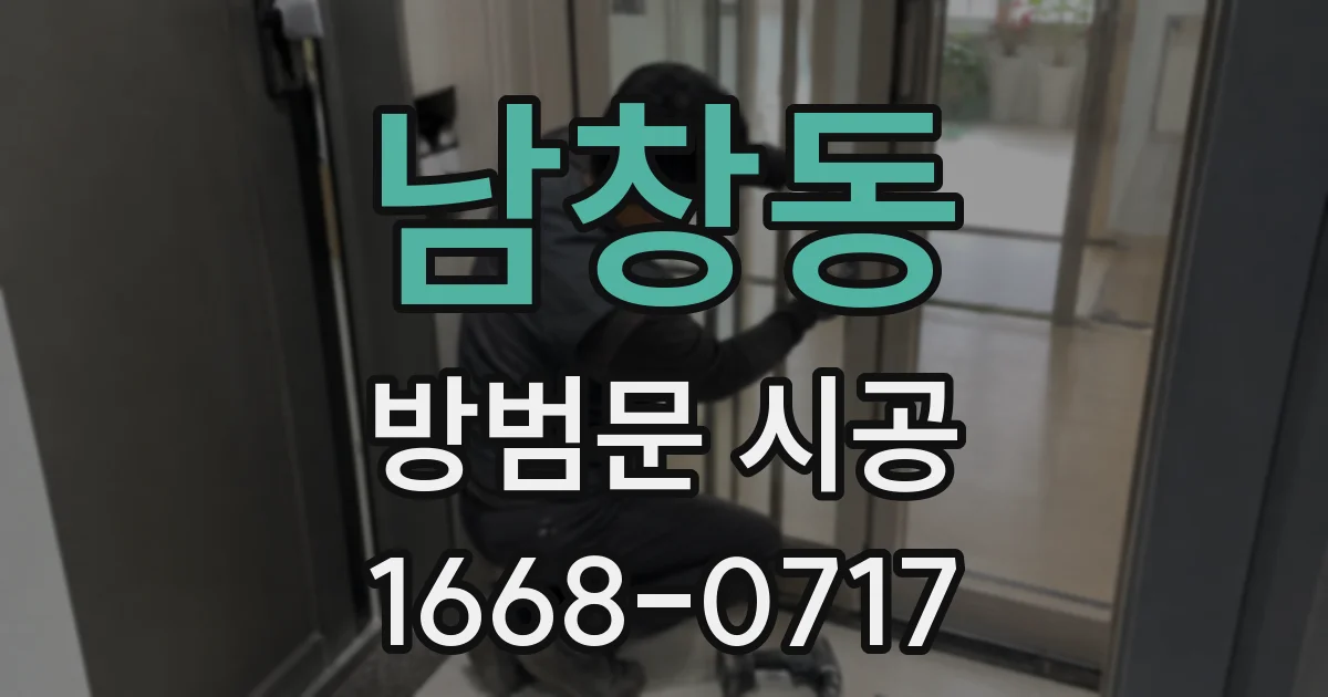 남창동 방범문 시공