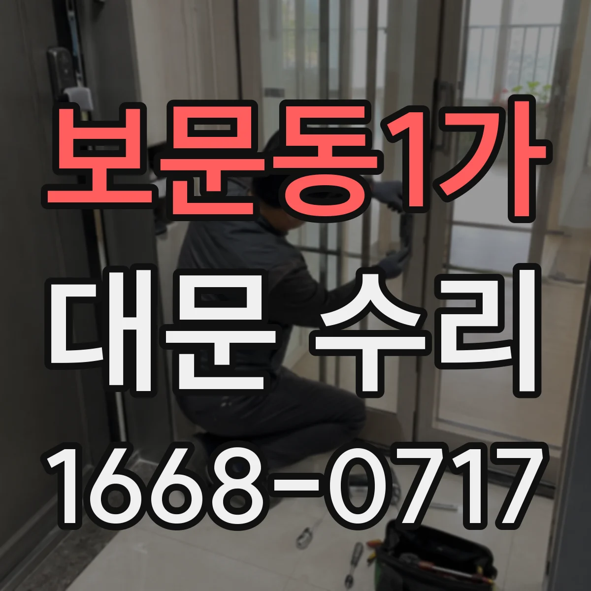 보문동1가 대문 수리