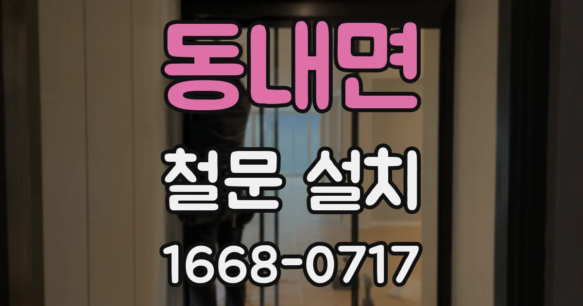 동내면 철문 설치