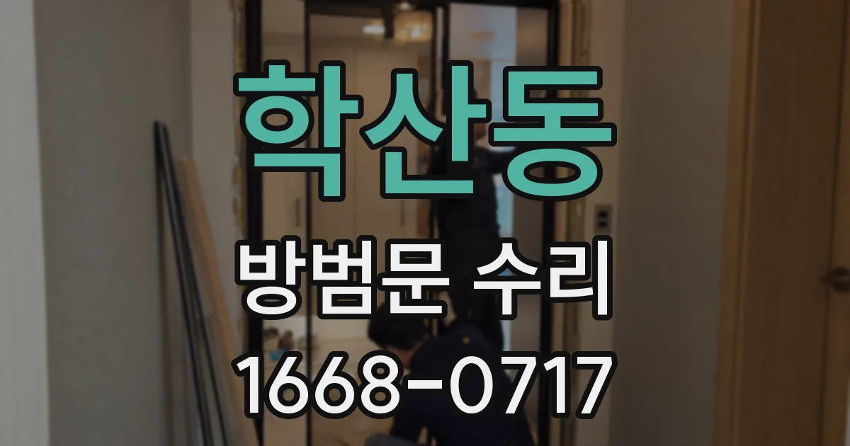 학산동 방범문 수리