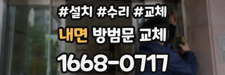 내면 방범문 교체