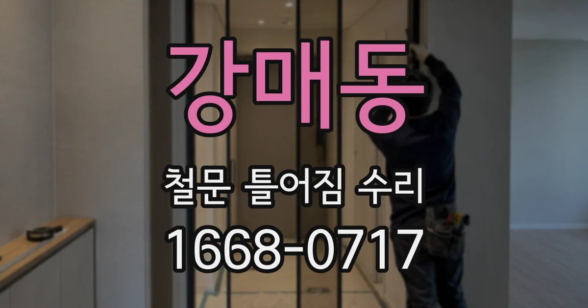 강매동 철문 틀어짐 수리