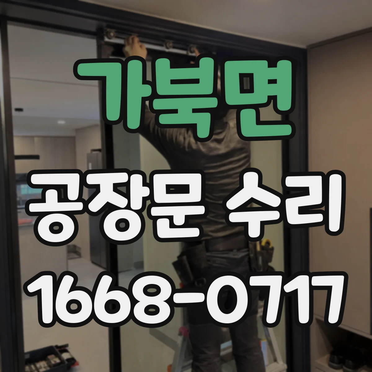가북면 공장문 수리