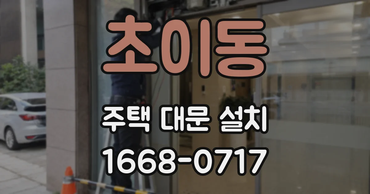 초이동 주택 대문 설치