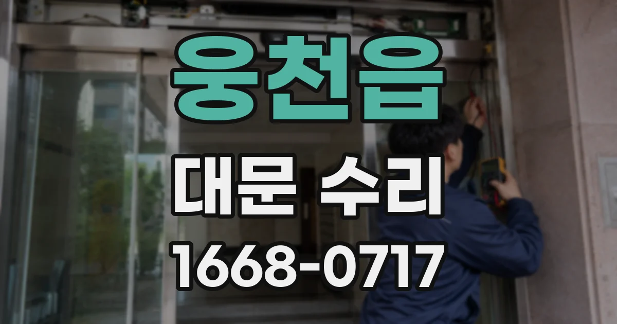 웅천읍 대문 수리