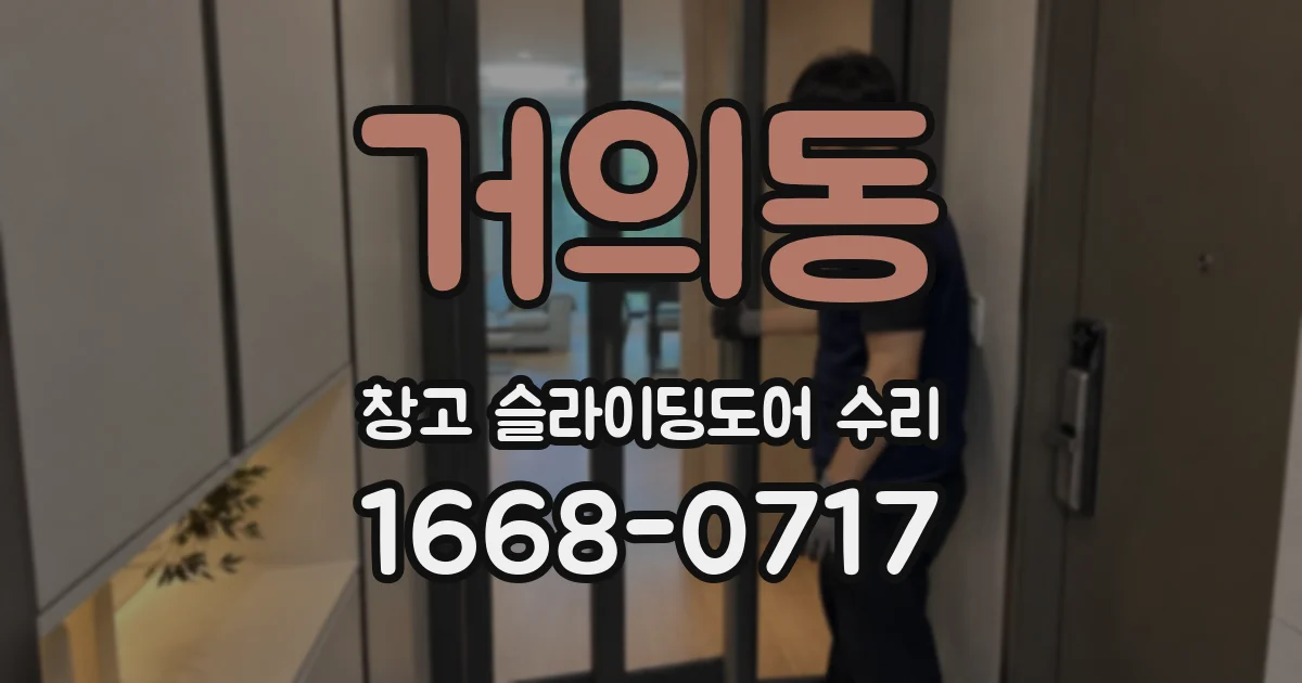 거의동 창고 슬라이딩도어 수리