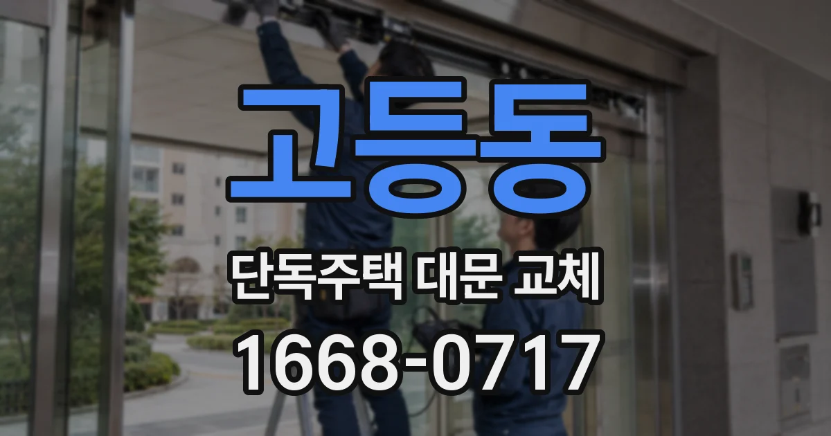 고등동 단독주택 대문 교체
