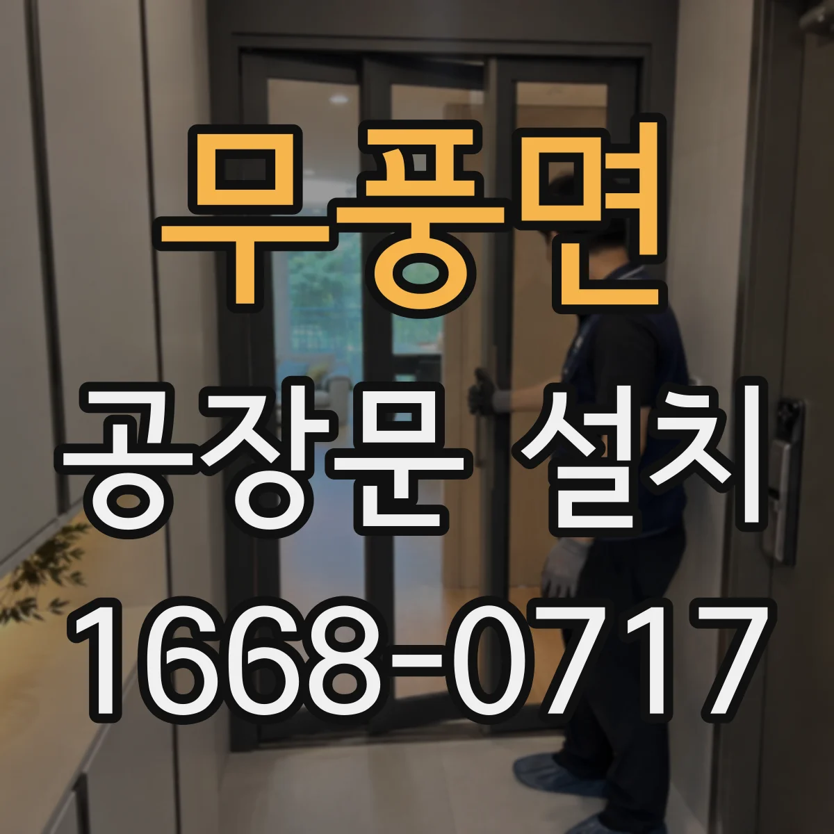 무풍면 공장문 설치