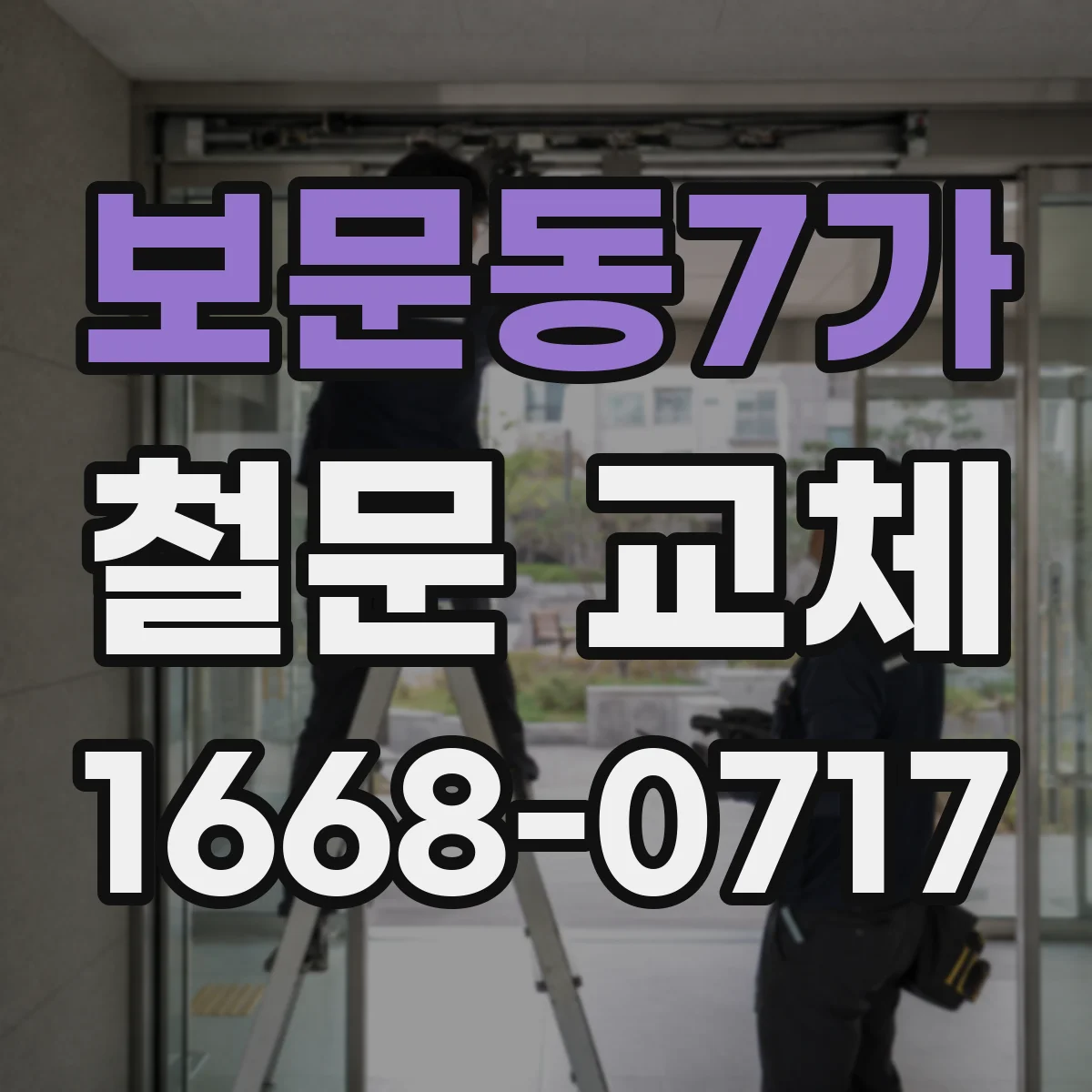 보문동7가 철문 교체
