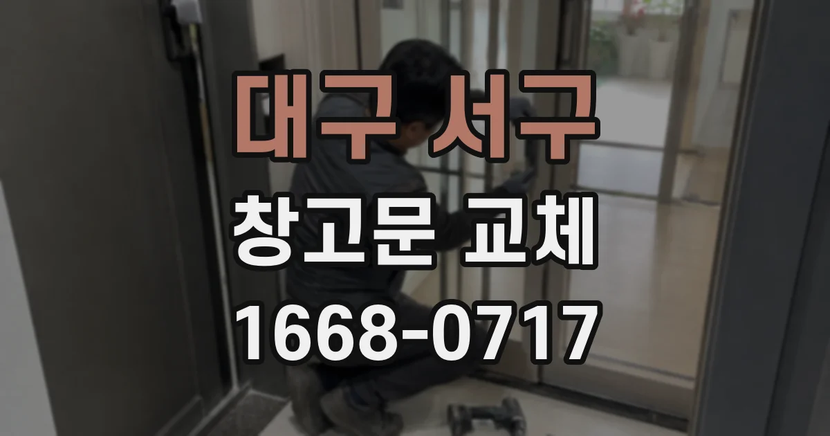 대구 서구 창고문 교체