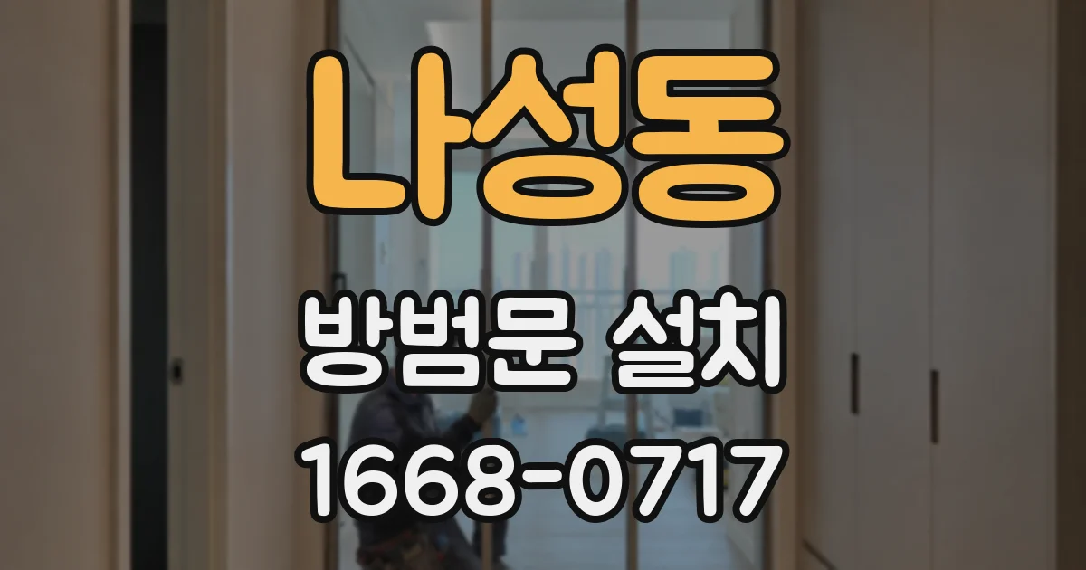 나성동 방범문 설치