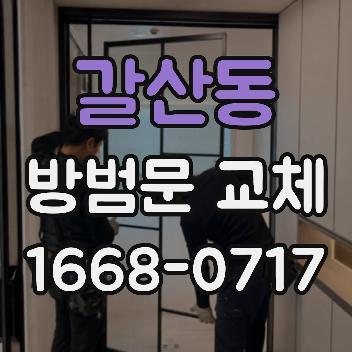 갈산동 방범문 교체