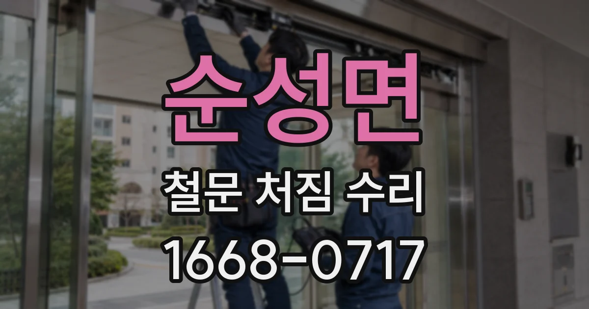 순성면 철문 처짐 수리
