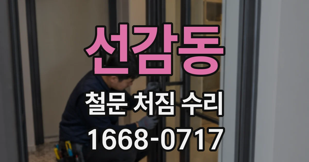 선감동 철문 처짐 수리