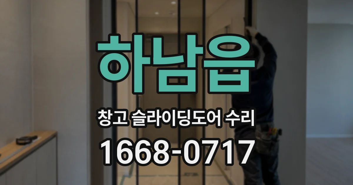 하남읍 창고 슬라이딩도어 수리