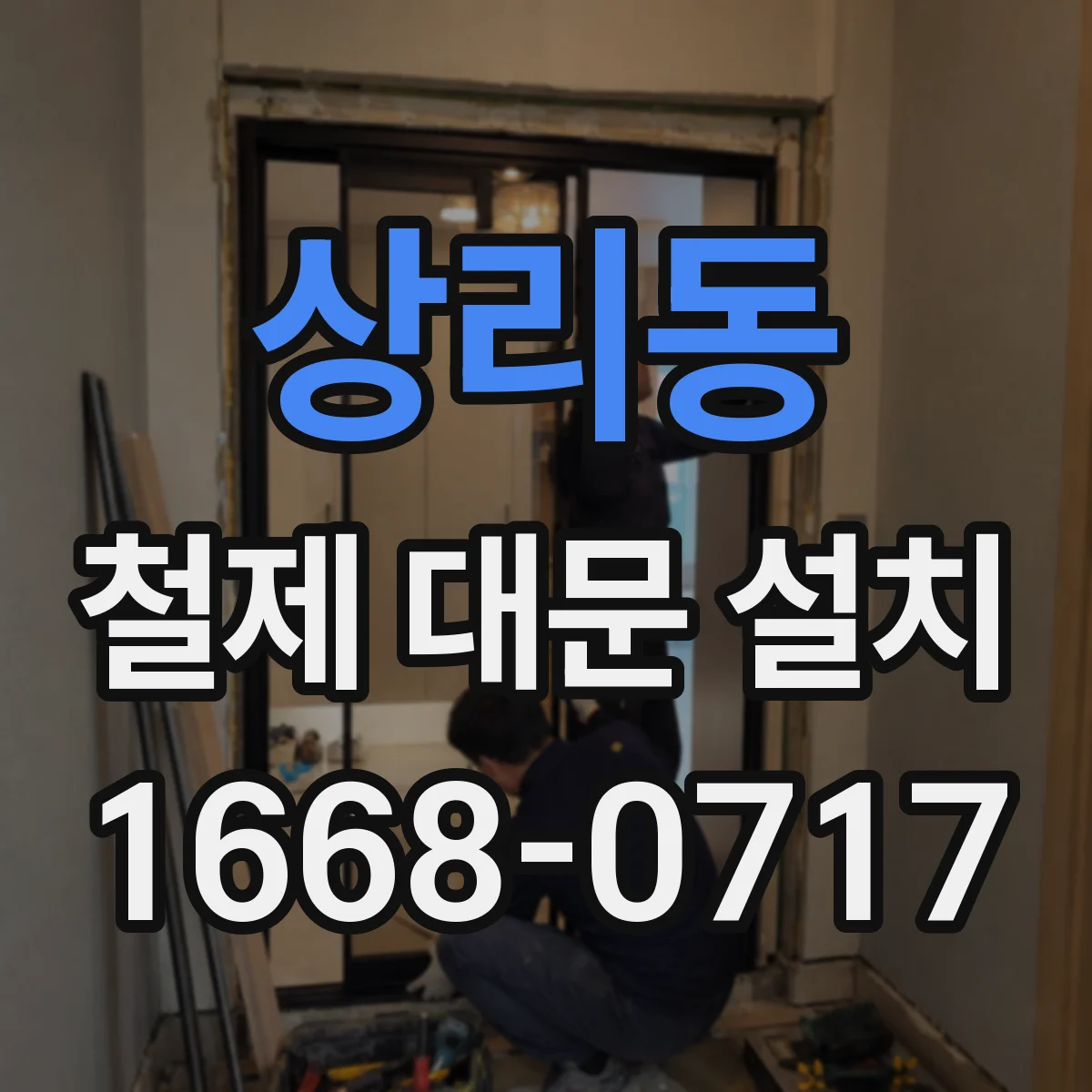 상리동 철제 대문 설치