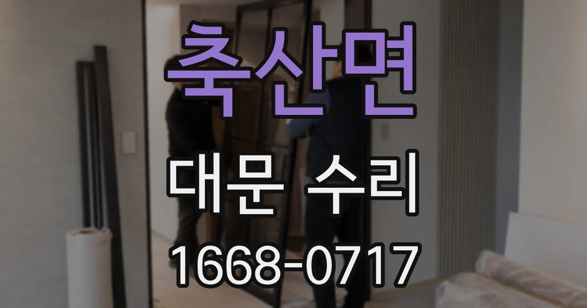 축산면 대문 수리