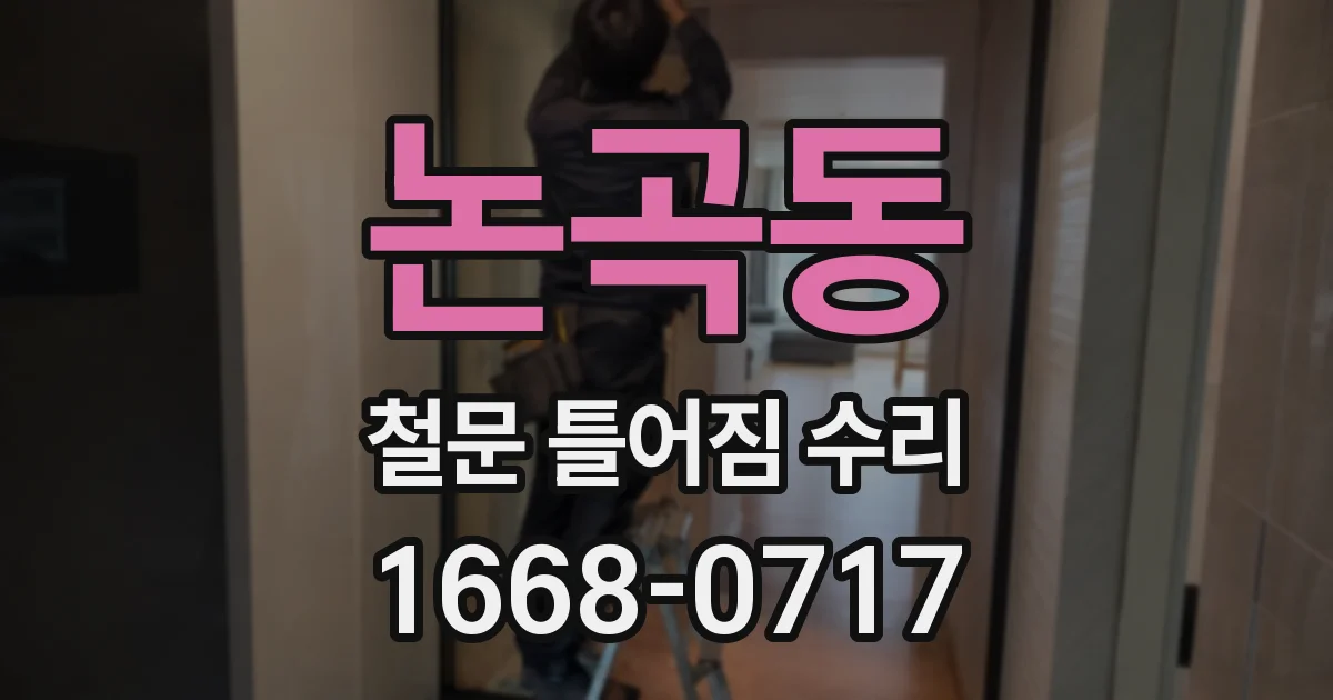논곡동 철문 틀어짐 수리