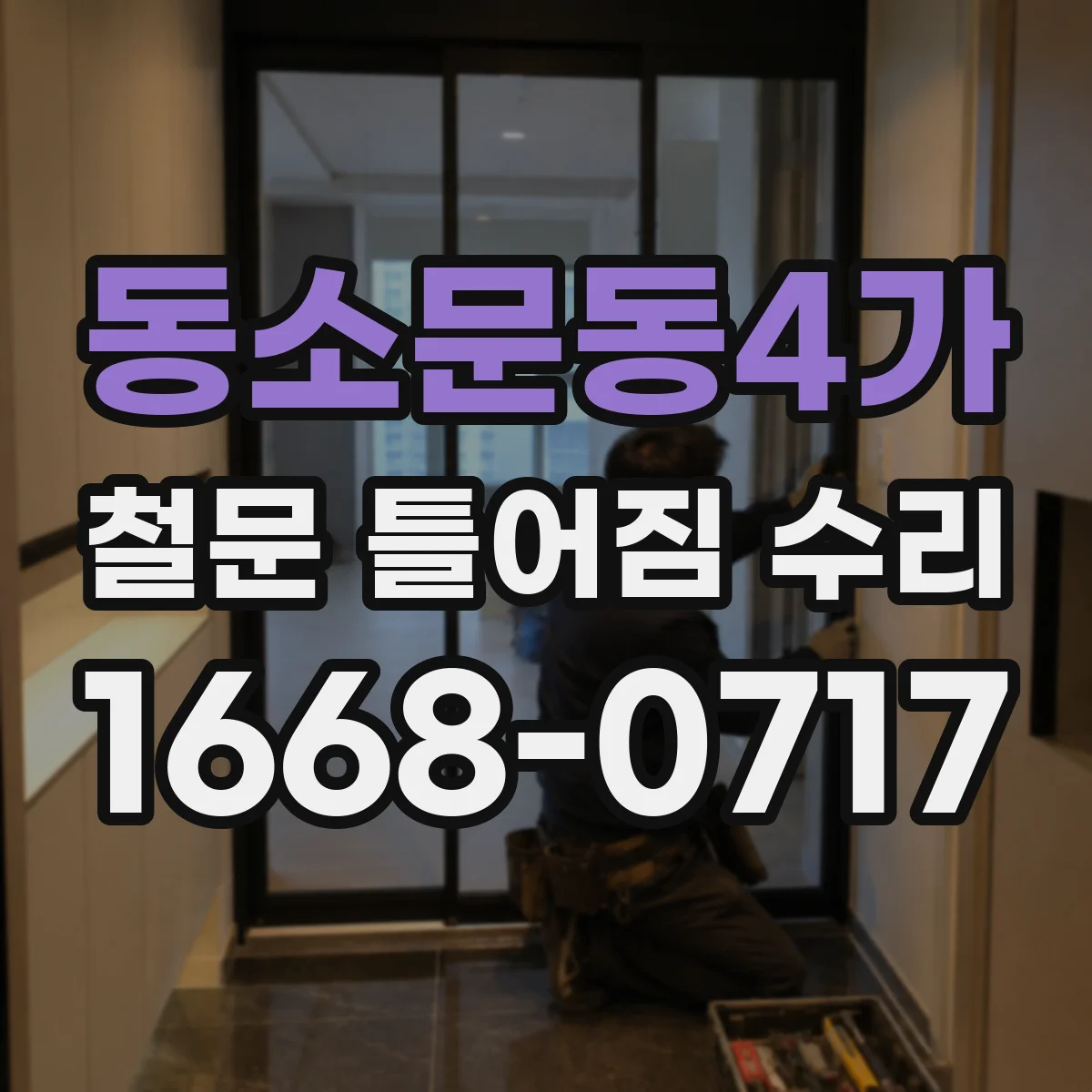 동소문동4가 철문 틀어짐 수리