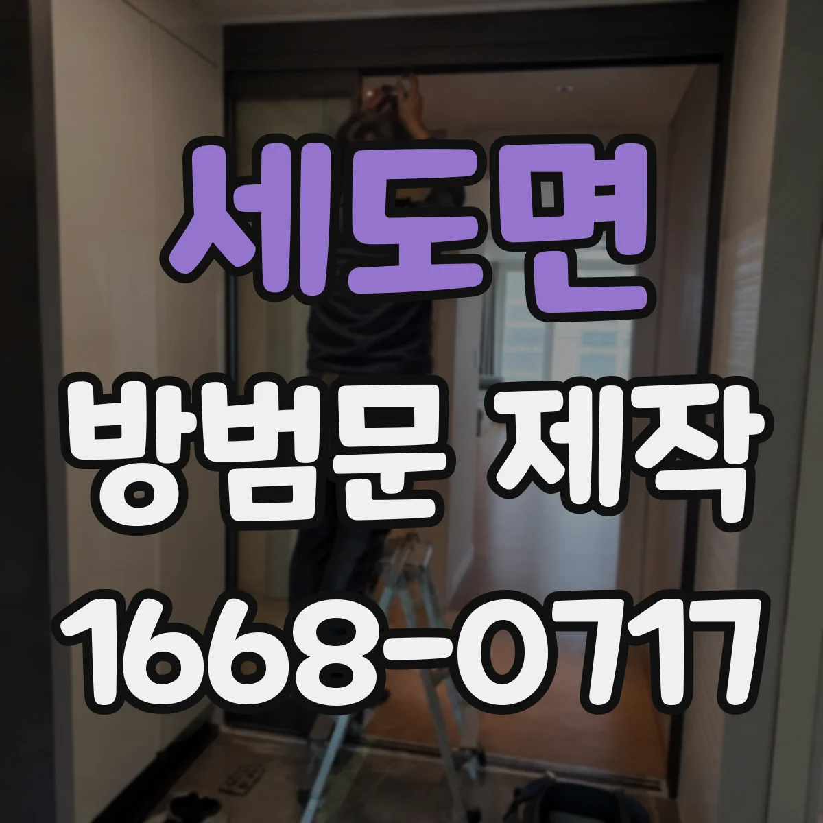 세도면 방범문 제작