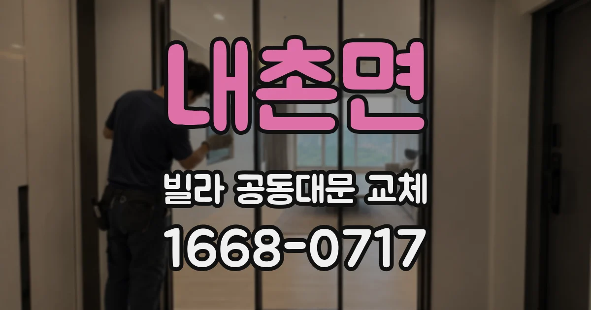 내촌면 빌라 공동대문 교체