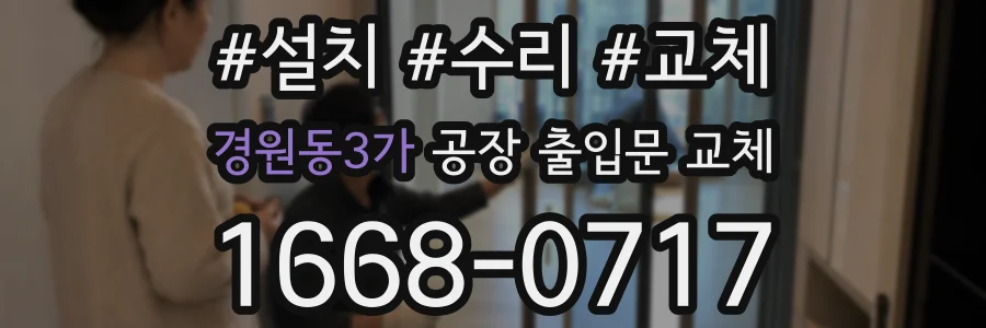 경원동3가 공장 출입문 교체