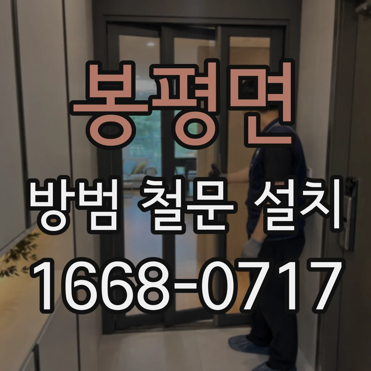 봉평면 방범 철문 설치