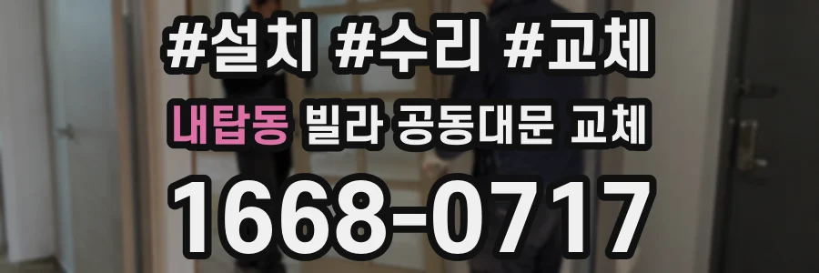 내탑동 빌라 공동대문 교체
