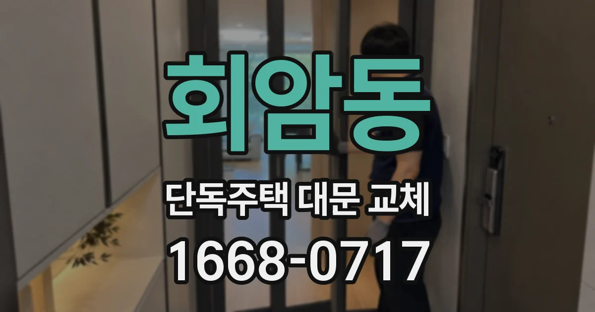 회암동 단독주택 대문 교체