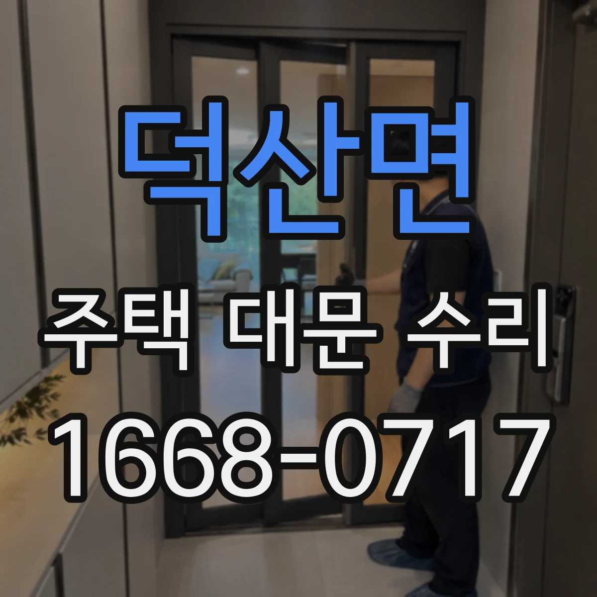 덕산면 주택 대문 수리
