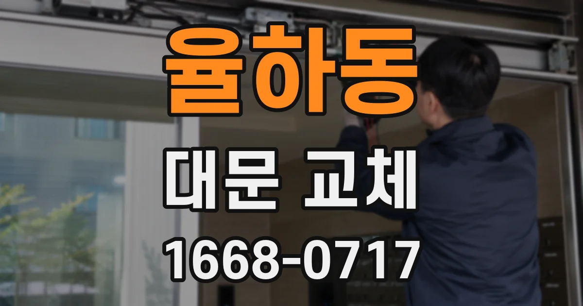 율하동 대문 교체