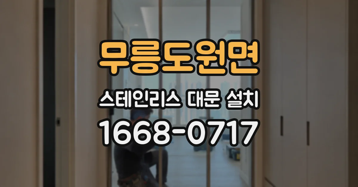 무릉도원면 스테인리스 대문 설치