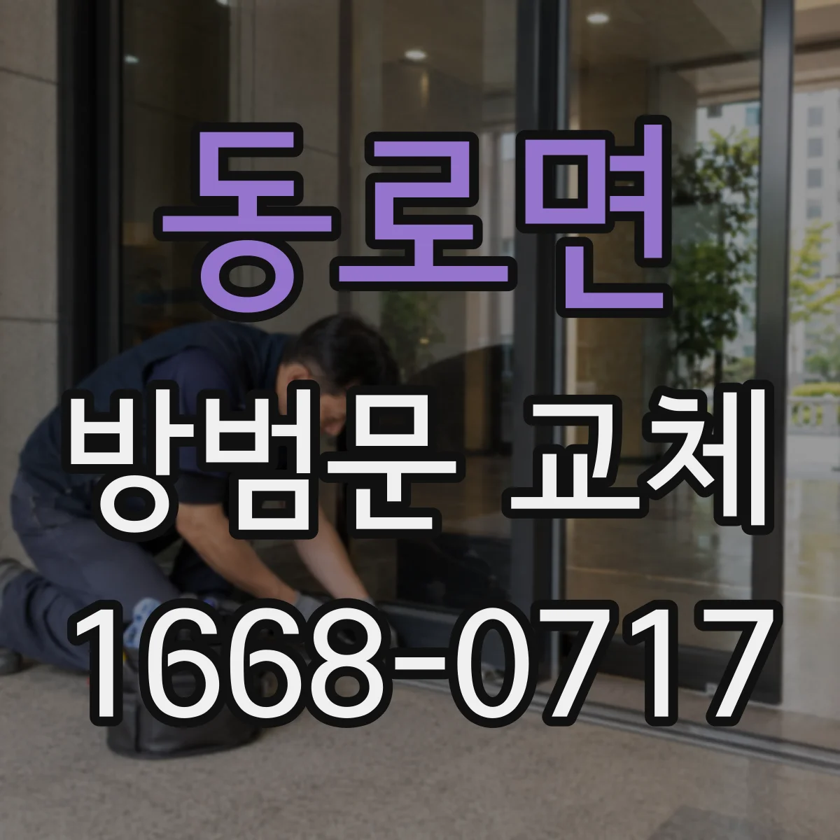 동로면 방범문 교체