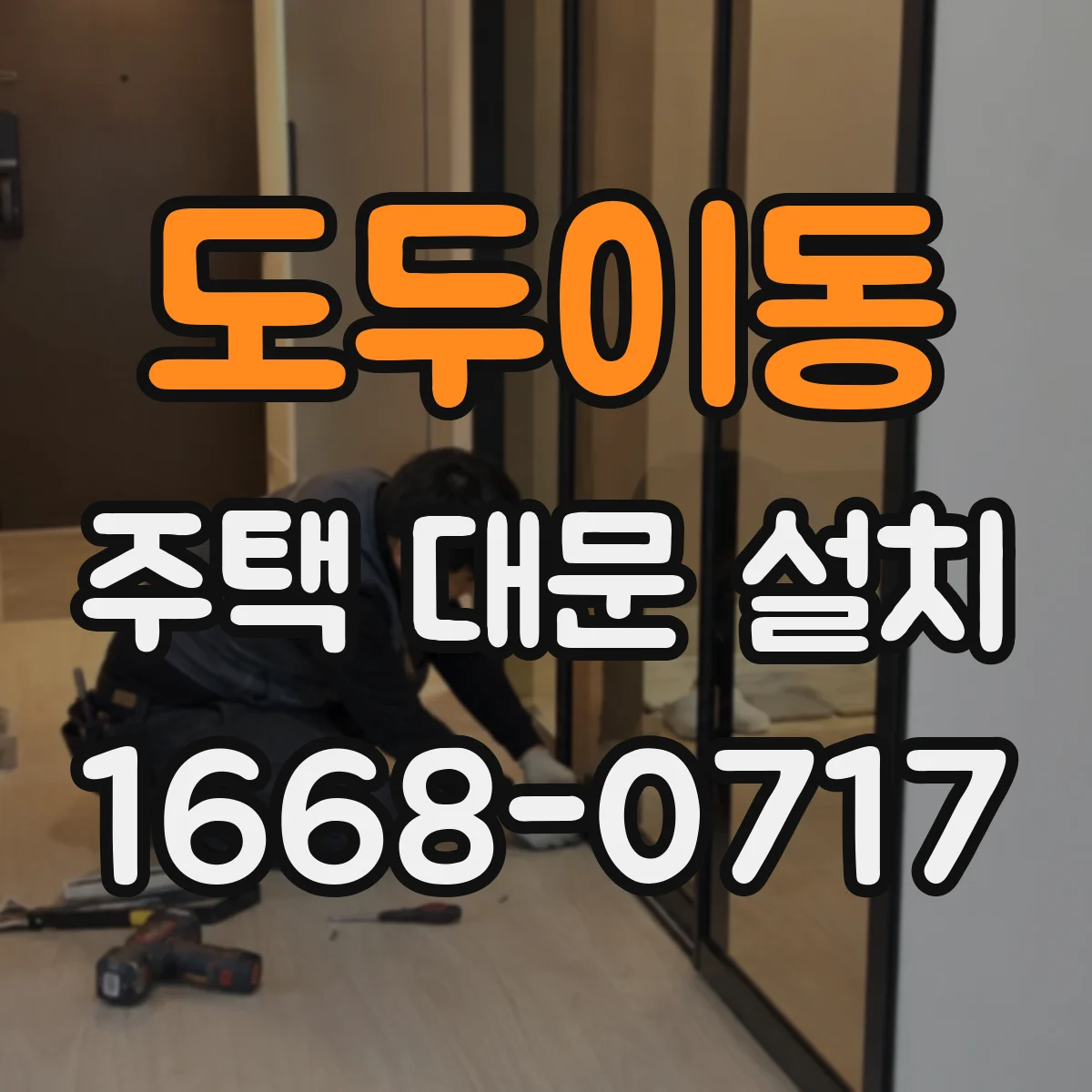 도두이동 주택 대문 설치