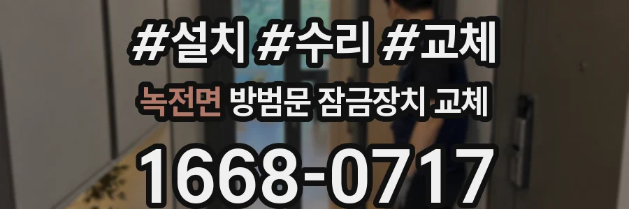 녹전면 방범문 잠금장치 교체