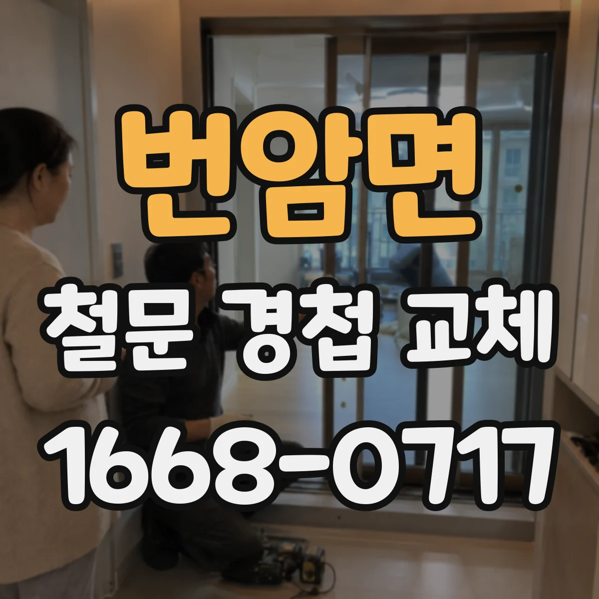 번암면 철문 경첩 교체