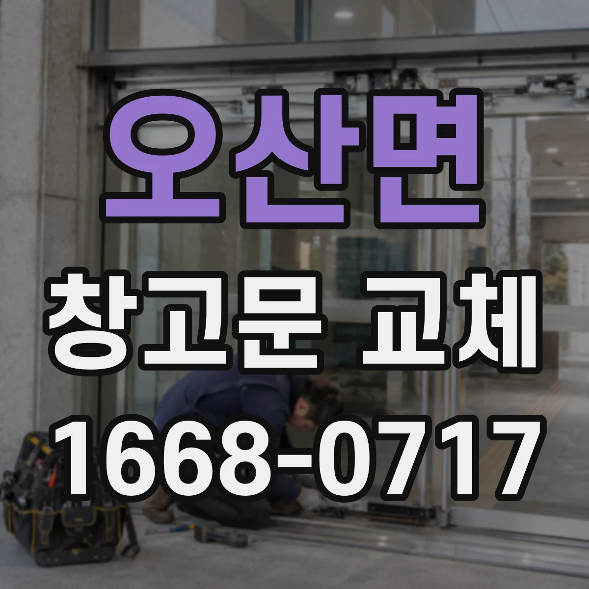 오산면 창고문 교체