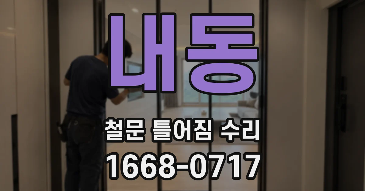 내동 철문 틀어짐 수리