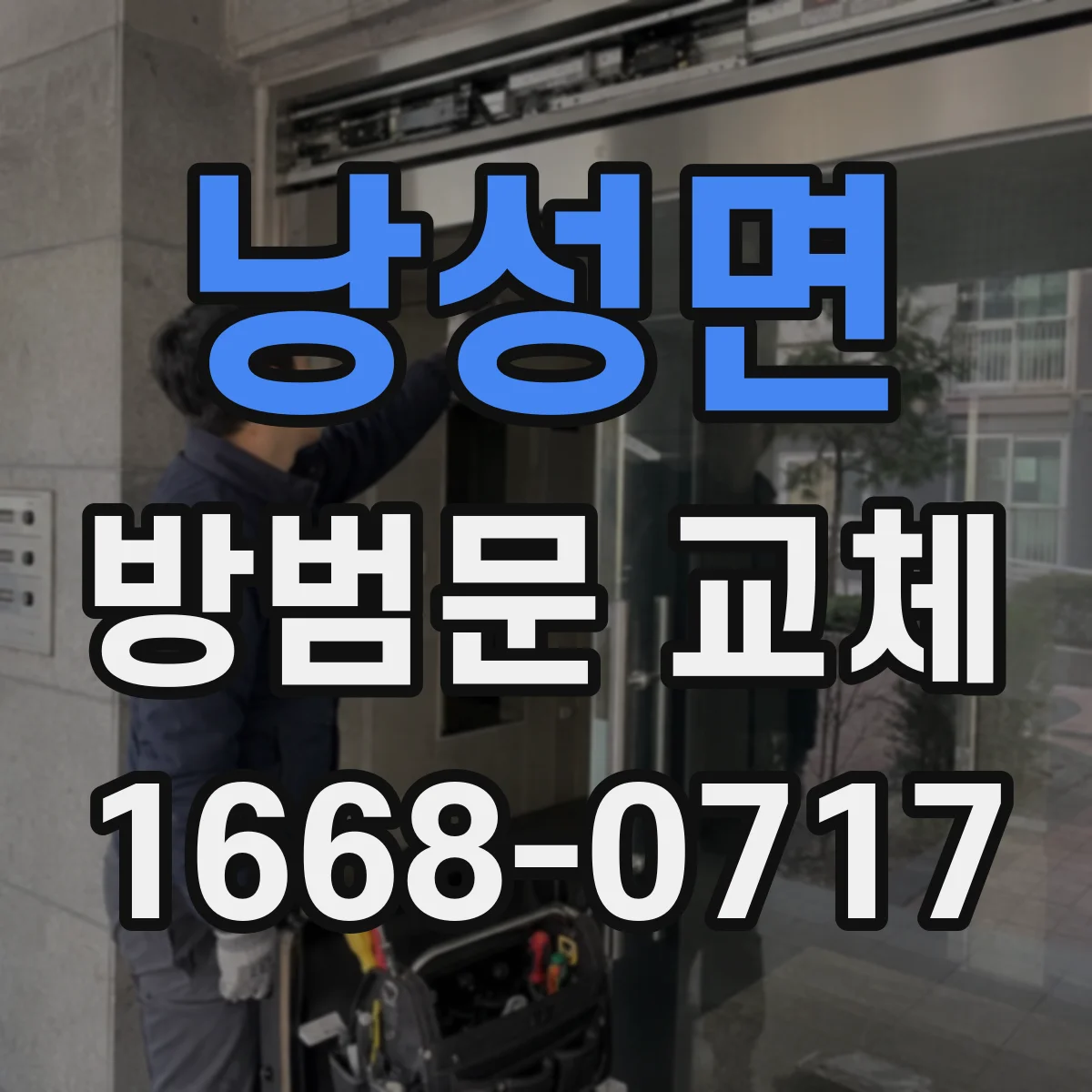 낭성면 방범문 교체