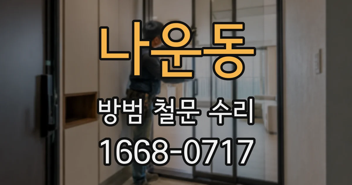 나운동 방범 철문 수리