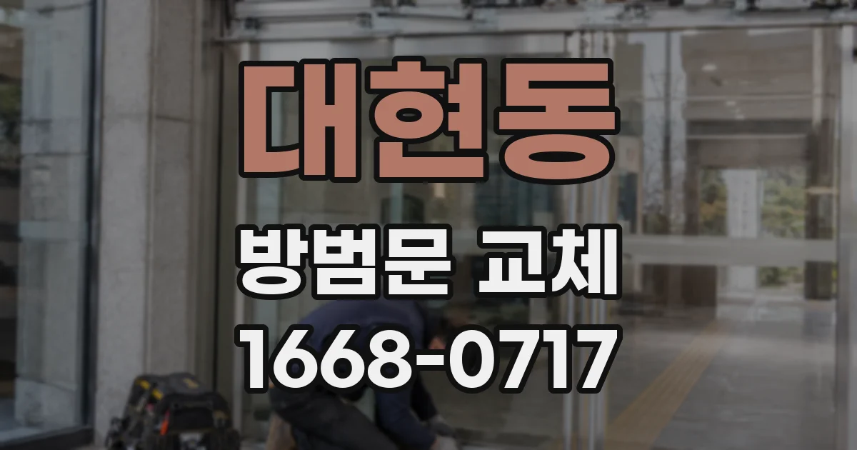 대현동 방범문 교체