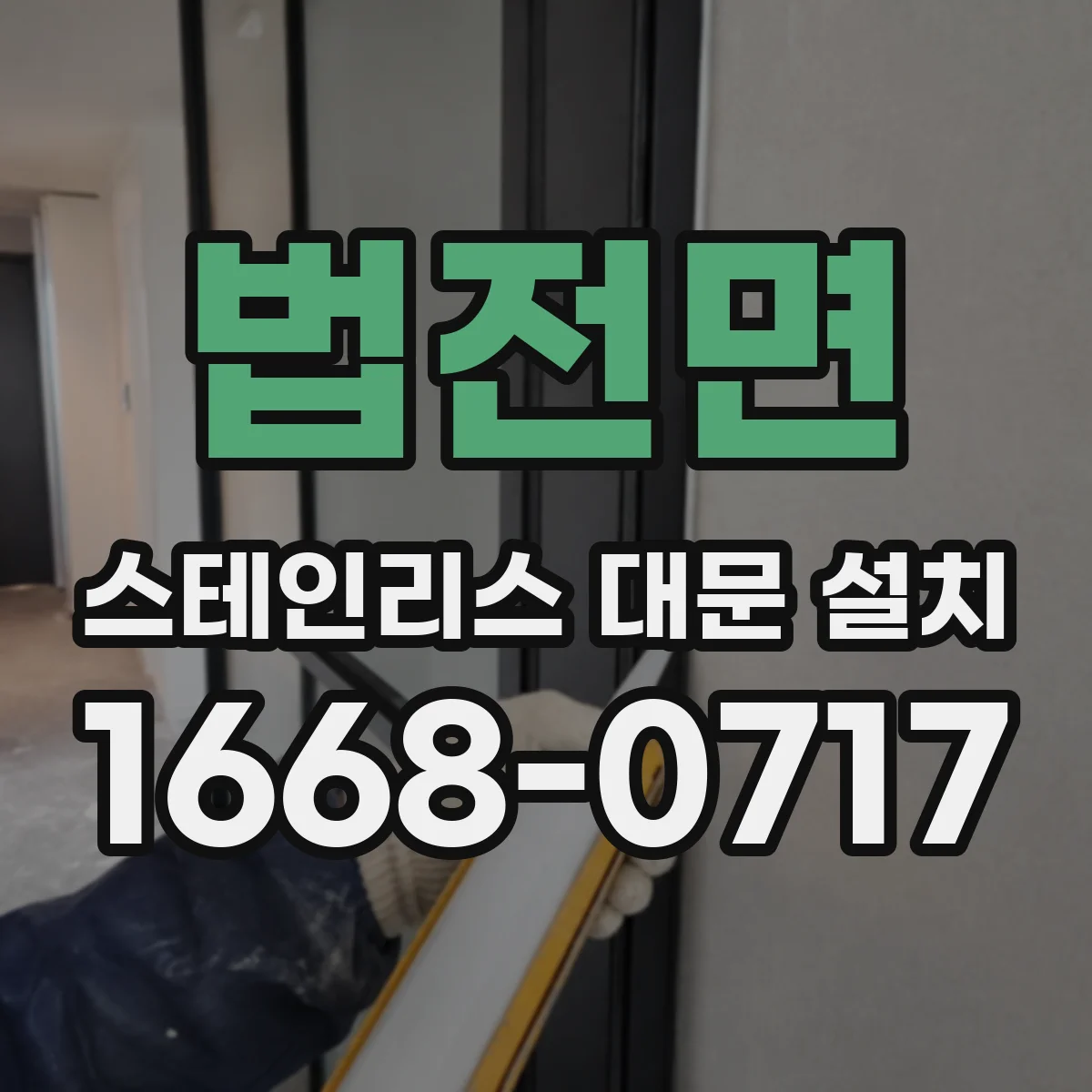 법전면 스테인리스 대문 설치