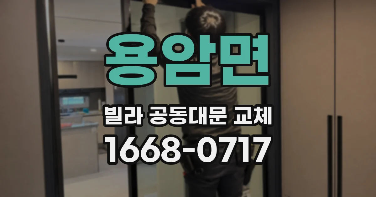 용암면 빌라 공동대문 교체